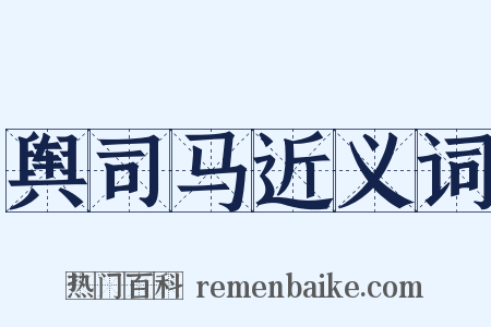 舆司马近义词是什么意思的图片